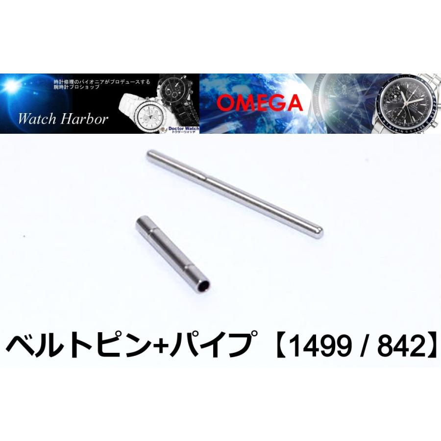 OMEGA オメガ　金属ベルト補修部品　ピン+パイプセット　【1499/842】｜watch-harbor