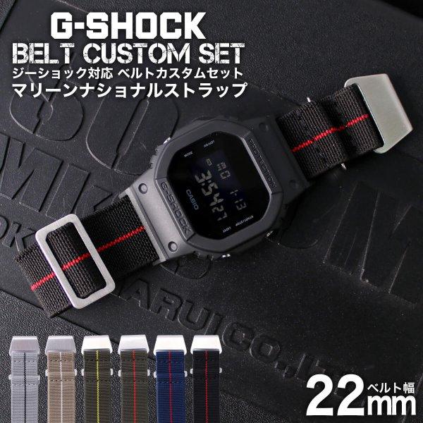 特売 セット カスタム アダプター 幅 22mm マリーンナショナルストラップ 対応 G-SHOCK Gショック 腕時計 時計 BELT LEATHER 替えベルト ジーショック 腕時計用ベルト、バンド
