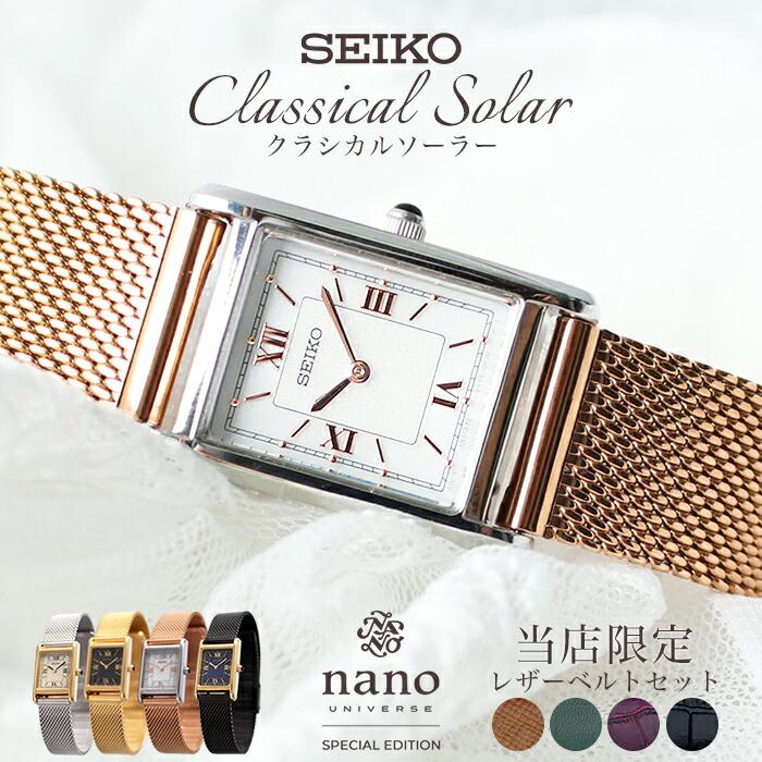 当店限定 レザー替えベルトセット セイコー セレクション ナノユニバース ソーラー 時計 SEIKO SELECTION nano・universe 腕時計 レディース 人気｜watch-lab