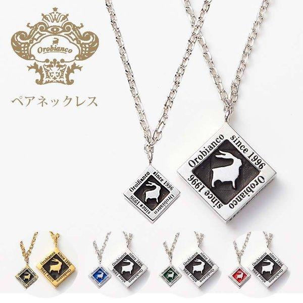 ペア価格 代 30代 お揃い カップル 夫婦 ネックレス おしゃれ オロビアンコ Orobianco ブランド 大人 結婚祝い ペアルック 刻印 シンプル 男性 女性 Select Pair Orb003 正規腕時計の専門店ウォッチラボ 通販 Yahoo ショッピング
