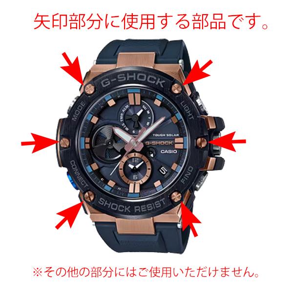 CASIO G-SHOCK カシオ Gショック 純正 パーツ G-STEEL Gスティール GST-B100G ベゼル用 飾りネジ 6本セット ローズゴールド 10575363｜watch-labo｜04