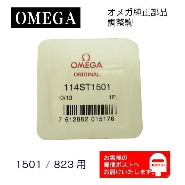 オメガシーマスター　純正ベルト1501/823 OMEGA オメガ 純正 調整駒 ベルト駒 1501/823用 114ST1501 : WATCH