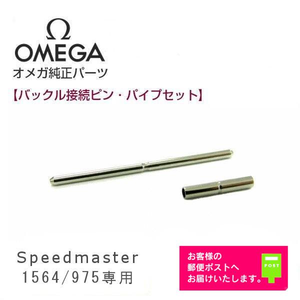 SPEEDMASTER OMEGA オメガ 純正 パーツ Speedmaster スピードマスター 