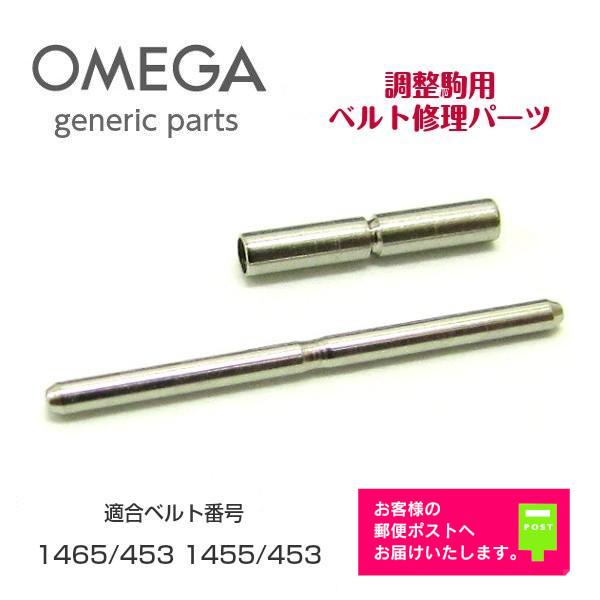 OMEGA（オメガ） [互換品] Seamaster シーマスター 調整駒用 バンド
