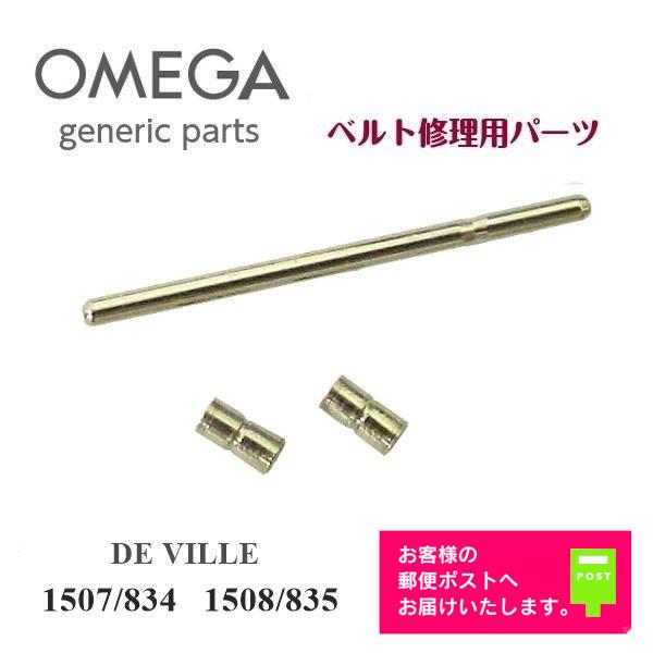 OMEGA（オメガ） [互換品] DE VILLE デ・ヴィル 専用 調整駒用 バンド