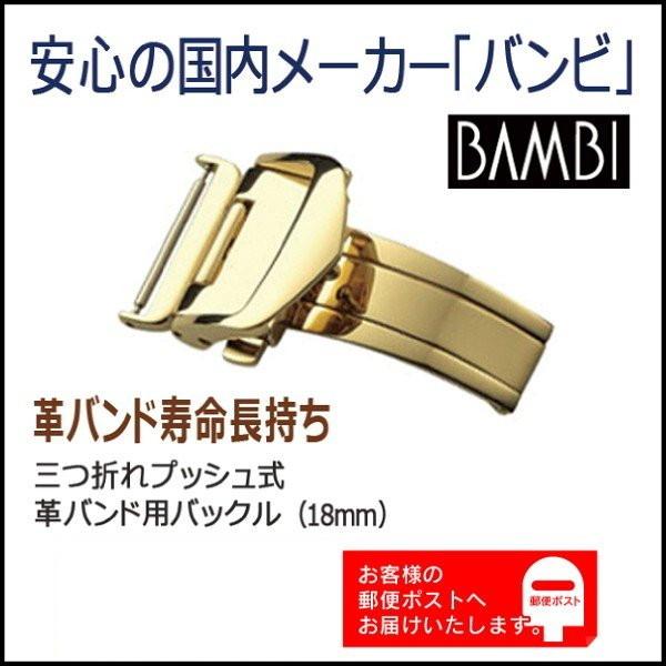 BAMBI バンビ 三つ折れプッシュ Dバックル レザー 皮用バックルパーツ