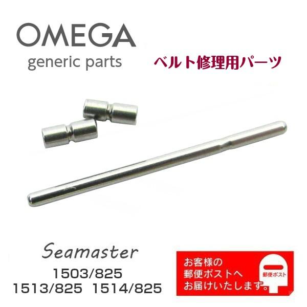 OMEGA（オメガ） [互換品] Seamaster シーマスター専用 調整駒用