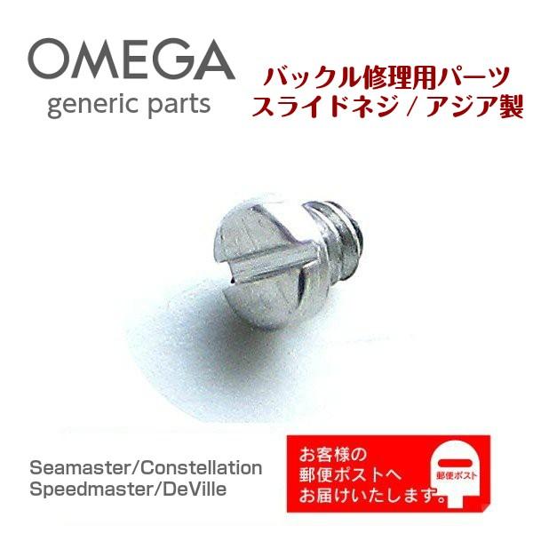 OMEGA オメガ専用 ベルト バックル用（中留 クラスプ）スライドネジ バンド修理 補修用 交換 ジェネリックパーツ (アジア製)｜watch-labo