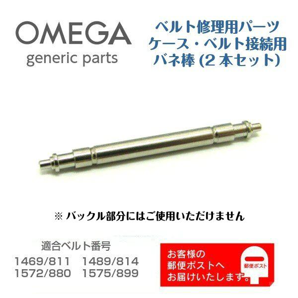 OMEGA オメガ 専用 ベルト接続用 バネ棒 バンド修理用 ジェネリックパーツ 2206 (2本セット)｜watch-labo