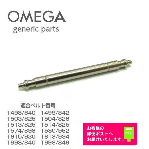 OMEGA オメガ 専用 ベルト接続用 バネ棒 バンド修理用 ジェネリックパーツ 部品 2207 (2本セット)｜watch-labo