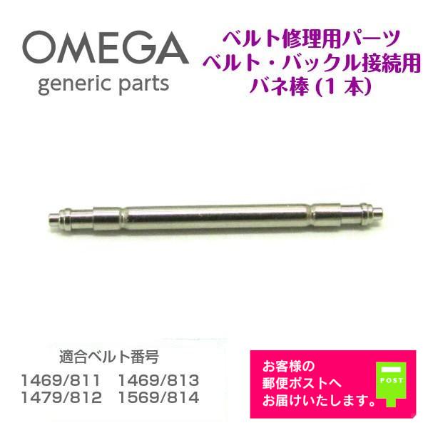 OMEGA（オメガ） [互換品] 専用 バックル用 バネ棒 バンド修理用