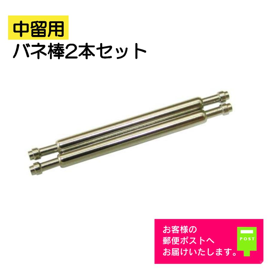 中留用 (バックル用) バネ棒 太さ1.3mm 時計ベルト 2本セット 取付用