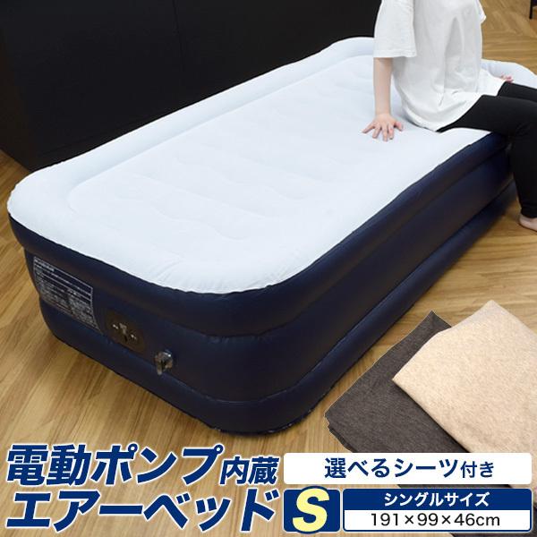 電動エアーベッド エアベッド 電動ポンプ内蔵 おすすめ 来客 キャンプ 寝心地 普段使い 選べるシーツ