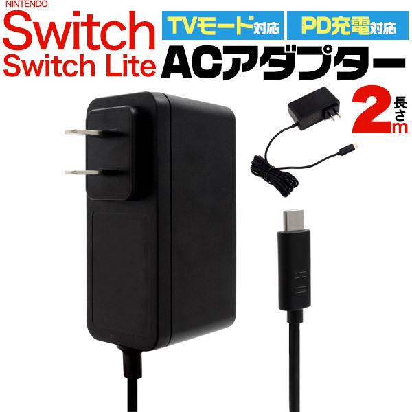 Switch Switch Lite用 ACアダプター 2m ニンテンドー スイッチ スゥィッチ nintendo Switch 充電 ケーブル アクセサリ