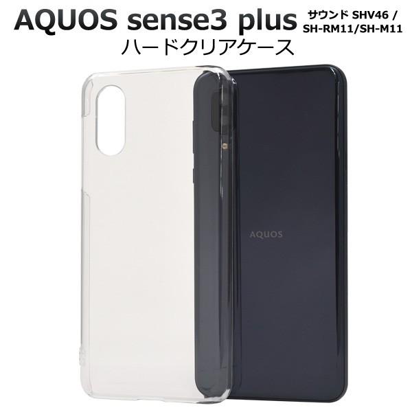 AQUOS sense3 plus/plusサウンド SHV46/SH-RM11/SH-M11用 ハードクリアケース アクオス センス3 プラス サウンド｜watch-me