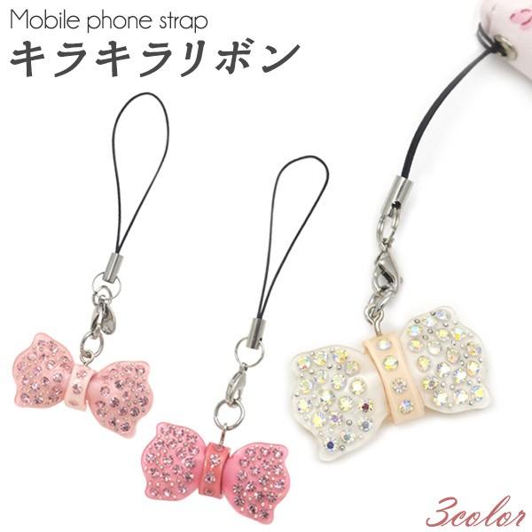 携帯ストラップ キラキラリボン ストラップパーツ付 スマホ 携帯 かばん お財布 ポーチ ワンポイント かわいい キーホルダー プレゼント 贈り物 誕生日 D Lbq015 スマホdeグルメ ウォッチミー 通販 Yahoo ショッピング