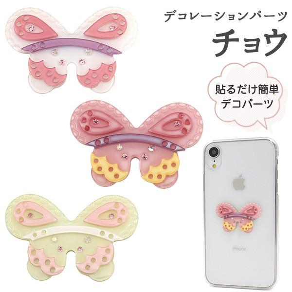 デコパーツ チョウ シンプル アクセパーツ アクセサリー スマホケース ハンドメイド 手芸 Diy 手作り D Li043 スマホdeグルメ ウォッチミー 通販 Yahoo ショッピング