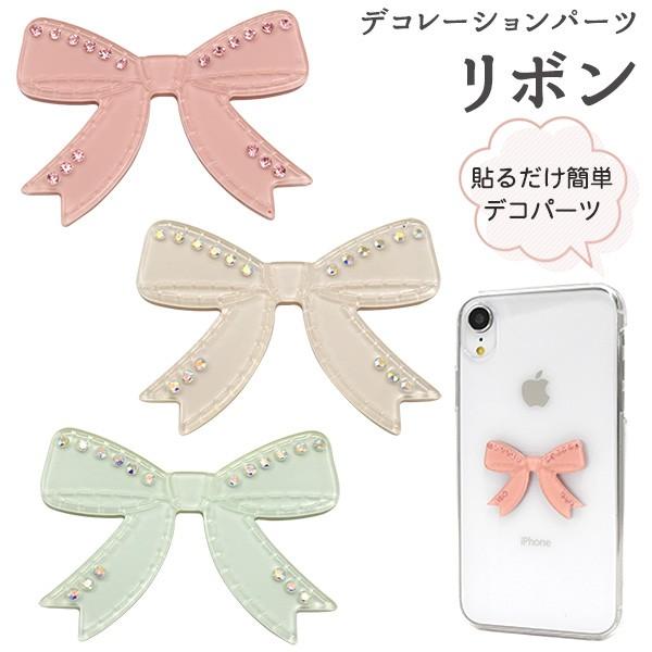 デコパーツ リボン シンプル アクセパーツ アクセサリー スマホケース ハンドメイド 手芸 Diy 手作り D Li047 スマホdeグルメ ウォッチミー 通販 Yahoo ショッピング