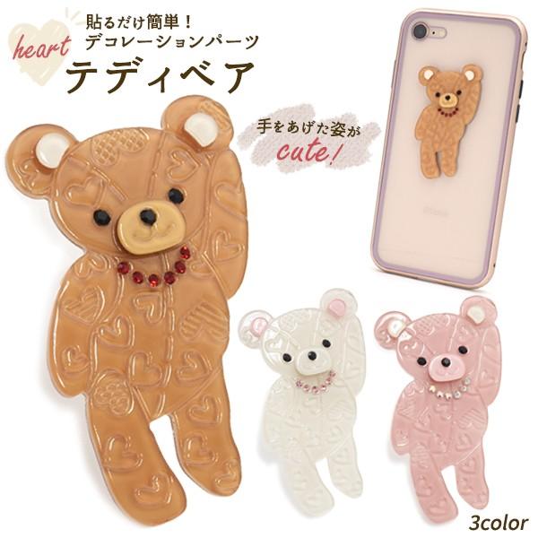デコパーツ ハート模様テディベア シンプル アクセパーツ アクセサリー スマホケース ハンドメイド 手芸 Diy 手作り D Li056 スマホdeグルメ ウォッチミー 通販 Yahoo ショッピング