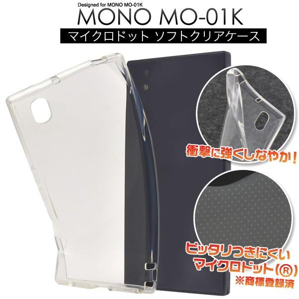 スマホケース MONO MO-01K用 ソフトケース NTTドコモ モノ｜watch-me｜05