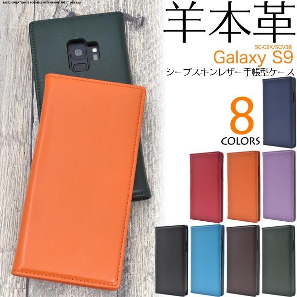 ギャラクシー スマホケース メール便 Galaxy S9 SC-02K/SCV38用 シープスキンレザー手帳型ケース サムスン ギャラクシー エス ナイン｜watch-me