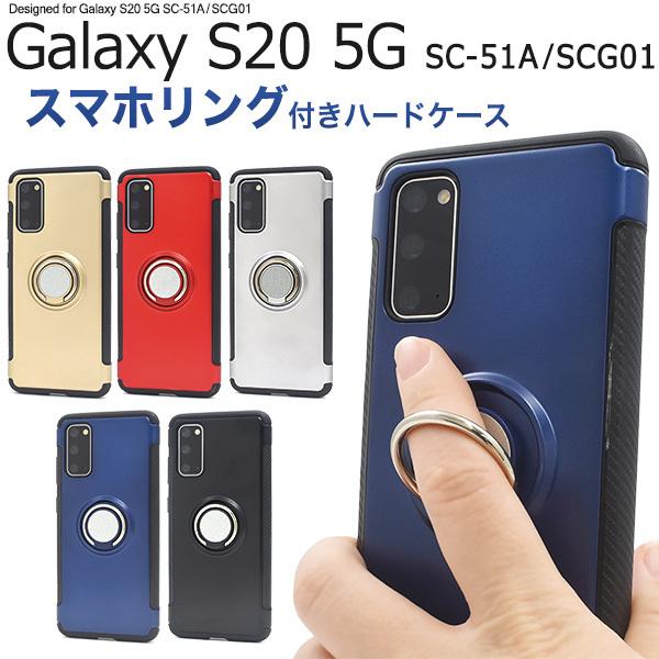 Galaxy S 5g Sc 51a Scg01 用 スマホリングホルダー付きケース 年3月発売モデル ギャラクシー エス 5g サムスン Au ドコモ Dsc51a 26 スマホdeグルメ ウォッチミー 通販 Yahoo ショッピング