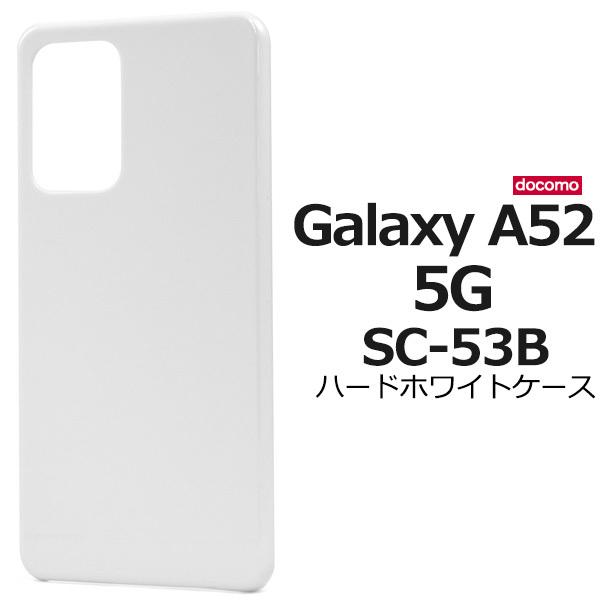 Galaxy A52 5g Sc 53b 用 ハードホワイトケース Docomo ドコモ ギャラクシー A52 5g Sc 53b 21年6月発売 Dsc53b 01wh スマホdeグルメ ウォッチミー 通販 Yahoo ショッピング