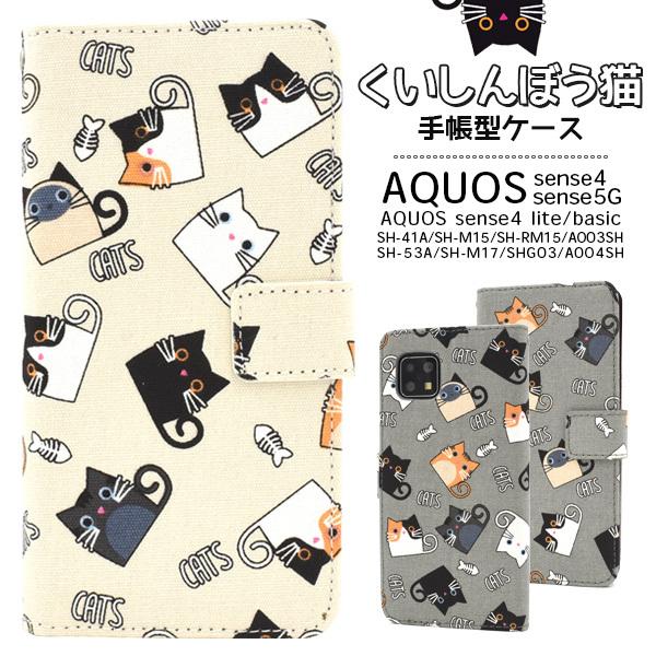AQUOS sense4/lite/basic/sense5G用くいしんぼう猫手帳型ケース ねこ ネコ CAT 猫 さかな 魚 かわいい グレー ベージュ｜watch-me