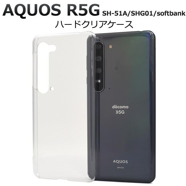 AQUOS R5G SH-51A/SHG01/softbank 用ハードクリアケース 2020年3月発売 5Gモデル アクオス アールファイブジー シンプル スマホケース スマホカバー｜watch-me