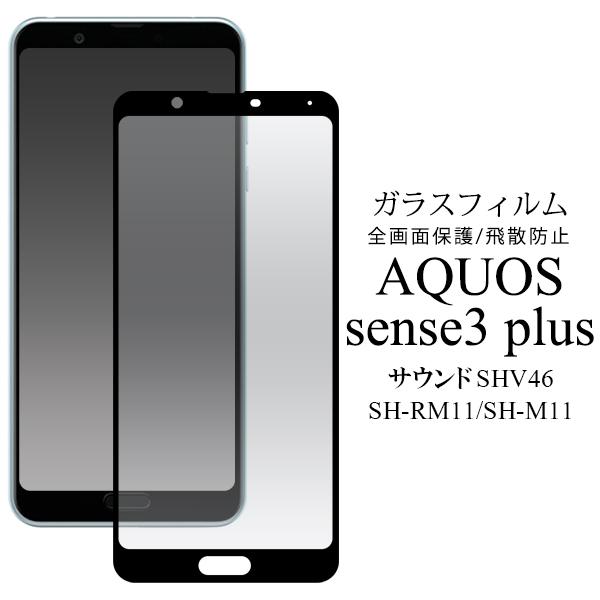 AQUOS sense3 plus サウンド SHV46/SH-RM11 SH-M11 用 液晶保護ガラスフィルム アクオス センス3 プラス 液晶フィルム シート｜watch-me