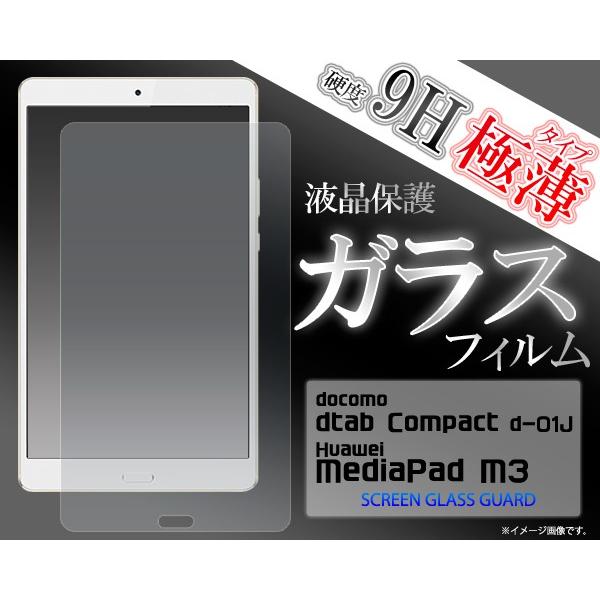 ガラスフィルム  D-01J/Huawei MediaPad M3用  液晶保護ガラスフィルム ドコモ ハーウェイ タブレット ディータブ コンパクト/メディアパッド M3｜watch-me