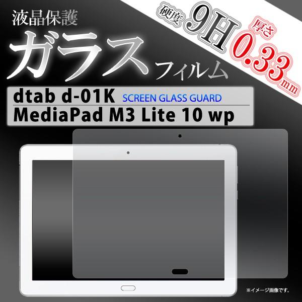 dtab d-01K/MediaPad M3 Lite 10 wp兼用 液晶保護 ガラスフィルム Dタブ メディアパッド タブレット 画面保護フィルム｜watch-me