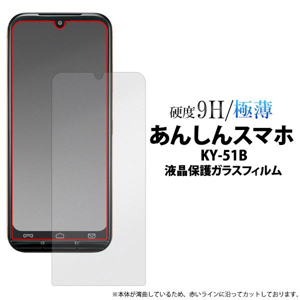 あんしんスマホ KY-51B用液晶保護ガラスフィルム 2022年2月発売  docomo あんしんスマホ KY-51B  NTTドコモ｜watch-me