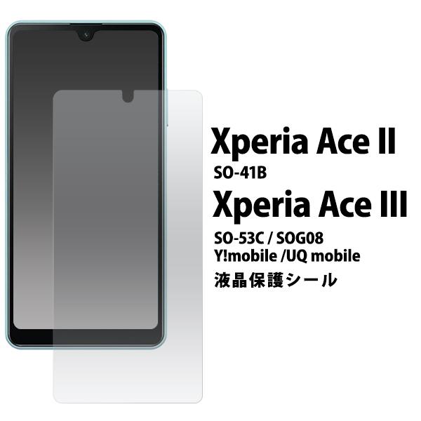 Xperia Ace II SO-41B用液晶保護シール  2021年5月発売 ドコモ docomo エクスペリア SO-41B 2022年6月発売 Xperia Ace III SO-53C にも対応｜watch-me