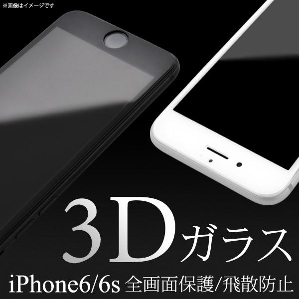 ガラスフィルム iPhone 6(4.7インチ)用 iPhone6/iPhone6s用3D液晶保護ガラスフィルム アイフォン6 スクリーンガード｜watch-me