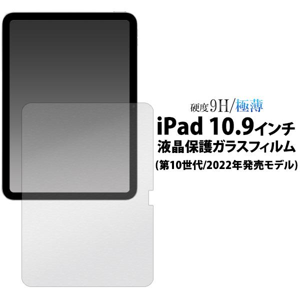 iPad 10.9インチ用液晶保護ガラスフィルム