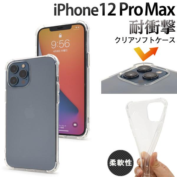 iPhone 12 Pro Max用耐衝撃ソフトクリアケース 2020年秋発売 6.7インチ アイフォン 12 プロ マックス ケース｜watch-me