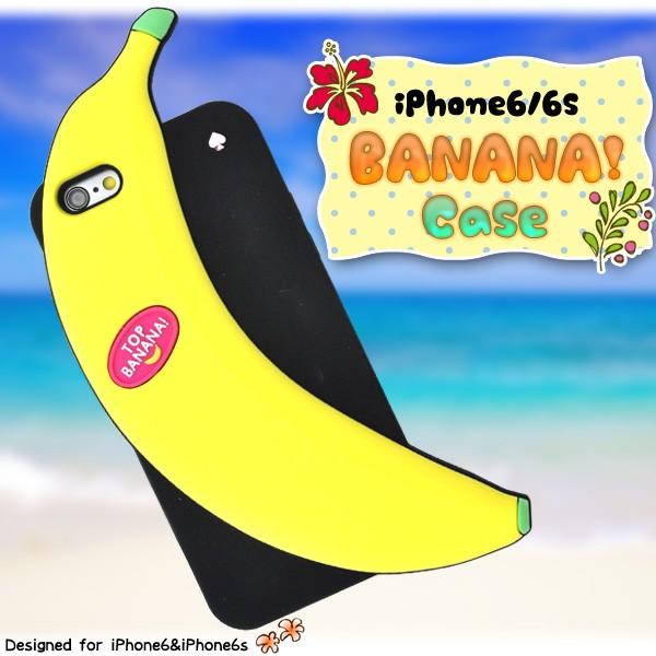 アイフォンケース iPhone6/iPhone6S(4.7インチ)用 バナナケース アイフォン6  ケースカバー｜watch-me