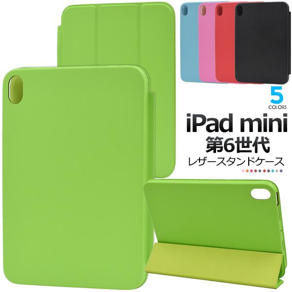 iPad mini（第6世代）用カラーレザーケース 2021年秋モデル アイパッドミニ 第六世代 :ipdm6-77:スマホDEグルメ