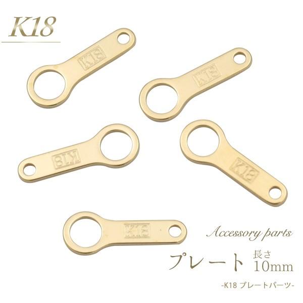 K18パーツ プレート 板ダルマ 10mm アクセサリーパーツ 18金 1個売り 日本製 接続金具 ハンドメイド用 材料