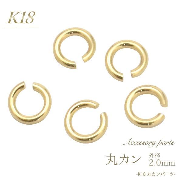 K18 丸カン 2.0mm アクセサリーパーツ 18金 1個売り 日本製 連結金具