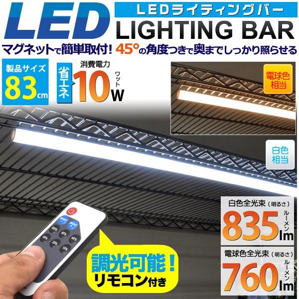 LEDライト 最大44%OFFクーポン LED バーライト 間接照明 83cm 最大69％オフ 調光 リモコン付 スティック 電球色 ディスプレイ用 白色 薄型 スイッチ付 スリム