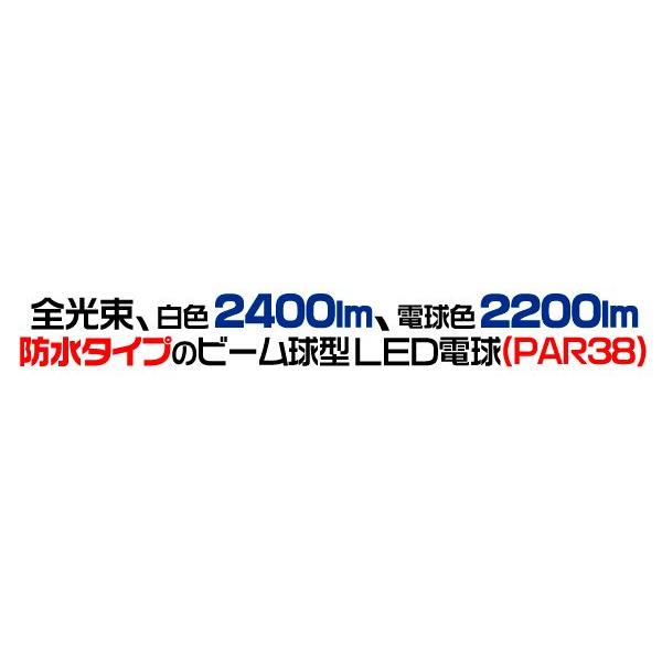 LED電球 ビーム球形LED電球 （PAR38ランプ）E26 150W形相当 白色2400lm/電球色2200lm｜watch-me｜02