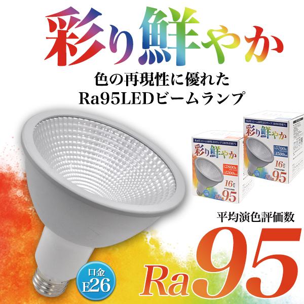 Ra95 ビーム球型LEDランプ 100W形相当 LEDビーム球 LEDランプ 彩り鮮やか E26 16W 防水タイプ｜watch-me｜04