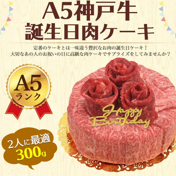 誕生日 肉 ケーキ 300g バースデーカード＆プレート付き 神戸牛 ミニ プチ 2人前 インスタ パーティ イベント 花 サプライズ 箱入り 冷凍 プレゼント｜watch-me｜02