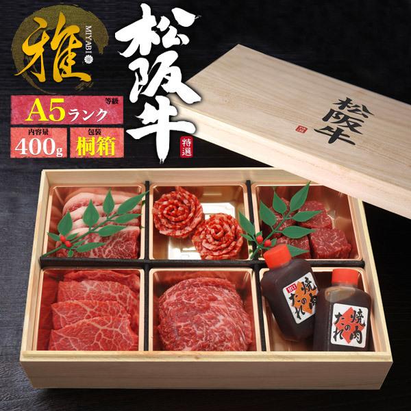 松阪牛 花盛りセット「雅」A5ランク 400g  桐箱入り お肉 焼肉 高級 国産牛肉 お取り寄せ グルメ ギフト のし 熨斗 贈答用 お歳暮 冷凍便 プレゼント｜watch-me