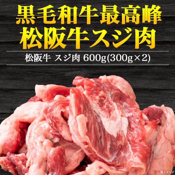 松阪牛 すじ肉 300g×2 100％松阪牛 ブランド牛 最高級 スジ肉 600g カレー 煮込み料理 おでん｜watch-me｜02