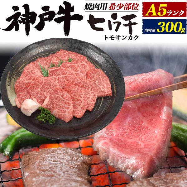 A5ランク 神戸牛 焼肉用 希少部位 ヒウチ 300g 送料無料 国産 黒毛和牛 ブランド牛 選べる こだわり 牛肉 おもてなし ごちそう 新築祝 敬老の日 冷凍便 お肉 Myn Hiuchik スマホdeグルメ ウォッチミー 通販 Yahoo ショッピング