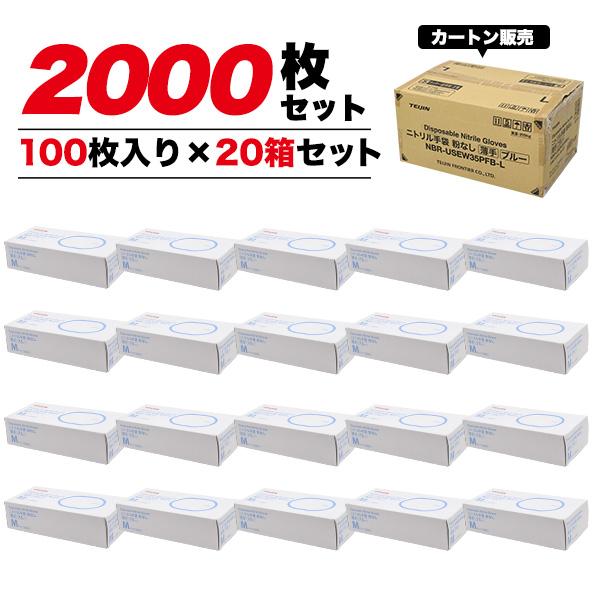 ゴム手袋 使い捨て ニトリル手袋 20箱セット ブルー 薄手 カートン販売 