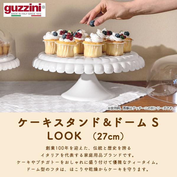 guzzini LOOK クローム ケーキスタンド＆ドーム S 27cm 数量限定 在庫処分 お買い得 グッチーニ 皿 食器 カトラリー｜watch-me｜02